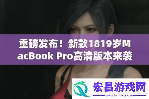 青春版MacBook