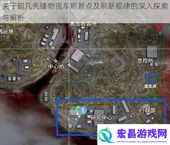 关于超凡先锋物资车刷新点及刷新规律的深入探索与解析