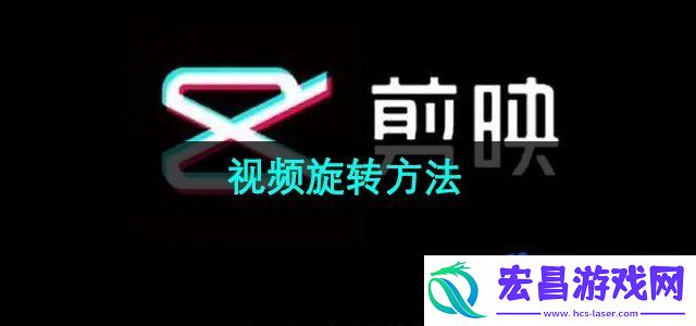 剪映视频怎么旋转
