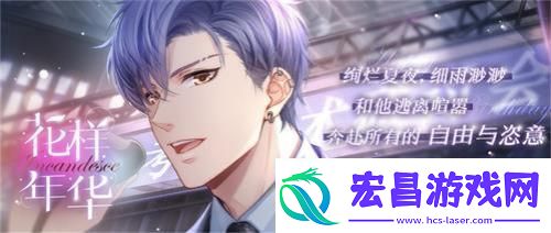 恋与制作人凌肖生日庆典逃离喧嚣共赴自由