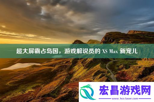 超大屏霸占岛国