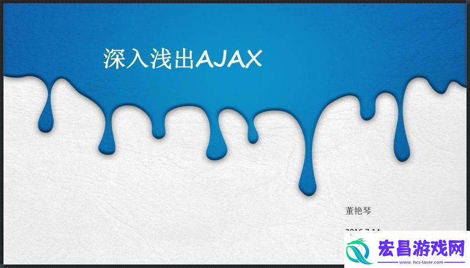 AJAX深挖潜规则