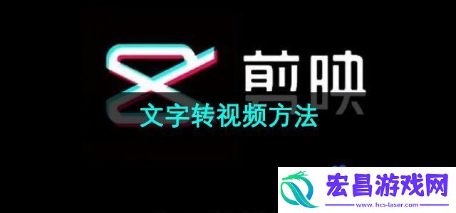 剪映怎么一键文字转视频