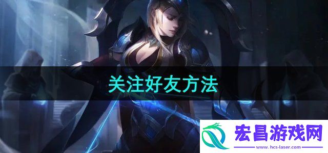 掌上道聚城怎么关注好友