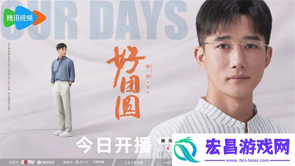 白百何李纯王玉雯好团圆开播