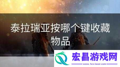 泰拉瑞亚背包锁定按哪个键