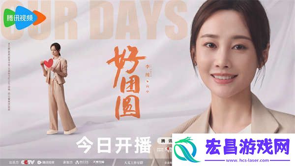 白百何李纯王玉雯好团圆开播