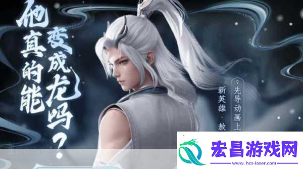 王者荣耀敖隐活动落幕