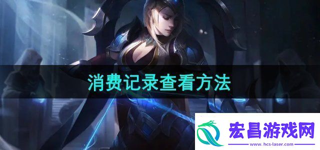掌上道聚城怎么查看消费消费记录查看方法无限数码