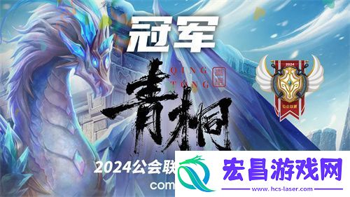 魔灵召唤2024公会联赛第一赛季“青桐”问鼎冠军荣耀