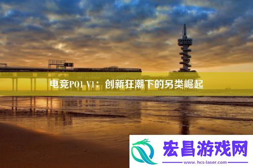 电竞PO1