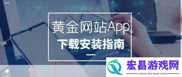 黄金站免费下载安装