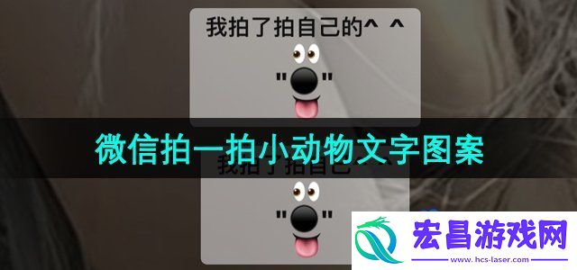 微信拍一拍小动物图标有哪些