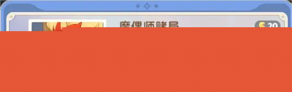 出发吧麦芬魔偶师赌局副本通关攻略