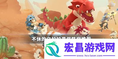 乌拉拉最强阵容搭配永不止步！