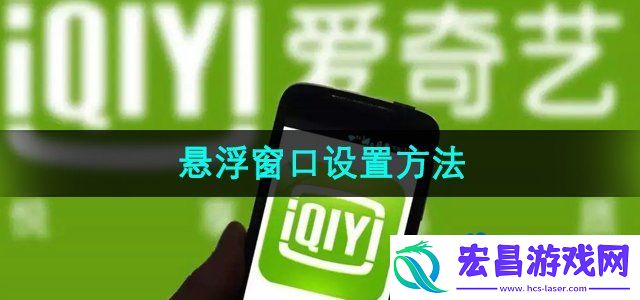 爱奇艺悬浮窗口怎么设置