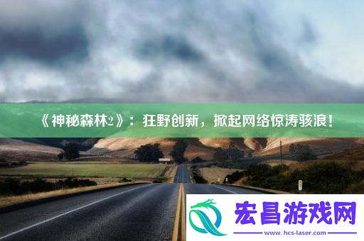 神秘森林2