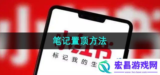 小红书怎么置顶笔记