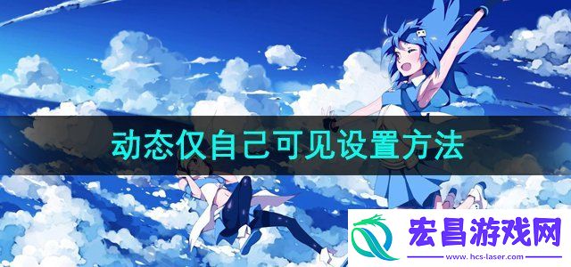 哔哩哔哩动态怎么仅自己可见