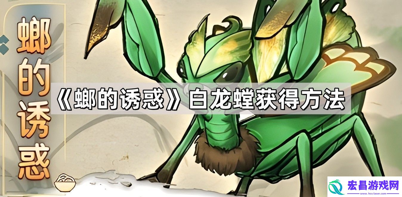 螂的诱惑白龙螳怎么获得