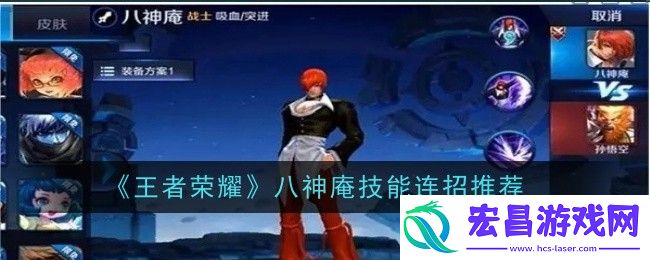 王者荣耀八神庵技能连招推荐什么