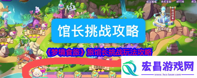 梦境食旅馆长挑战怎么玩