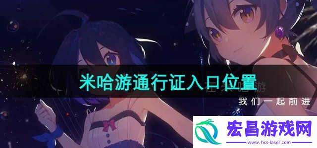 米哈游通行证入口是什么