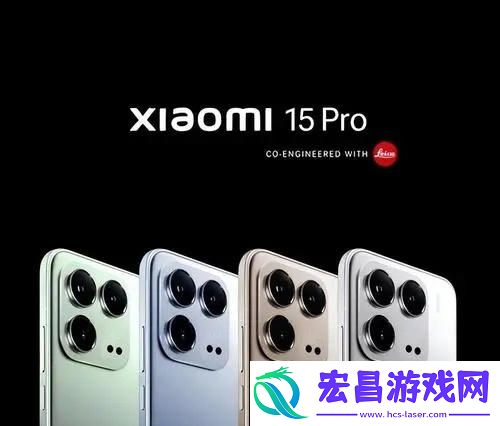 小米15和15Pro有什么区别