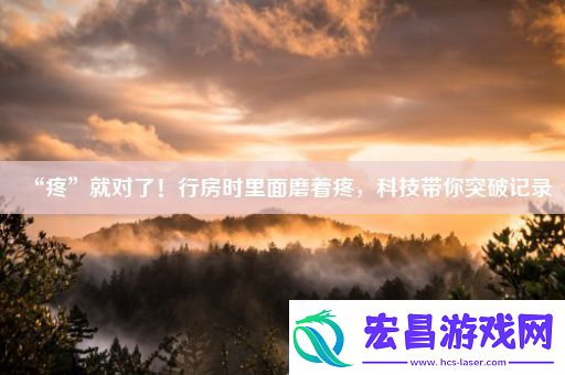 “疼”就对了！行房时里面磨着疼