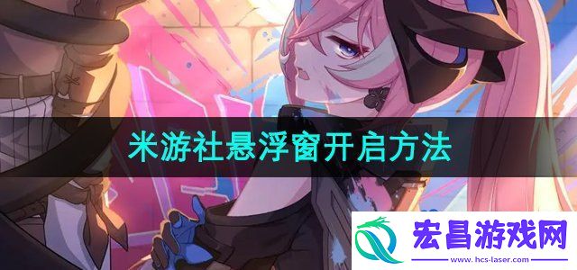 米游社悬浮窗怎么开启