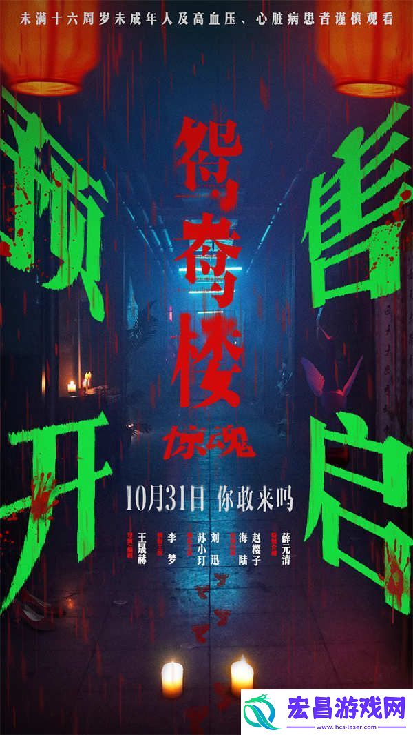 电影鸳鸯楼·惊魂中式恐怖直击灵魂