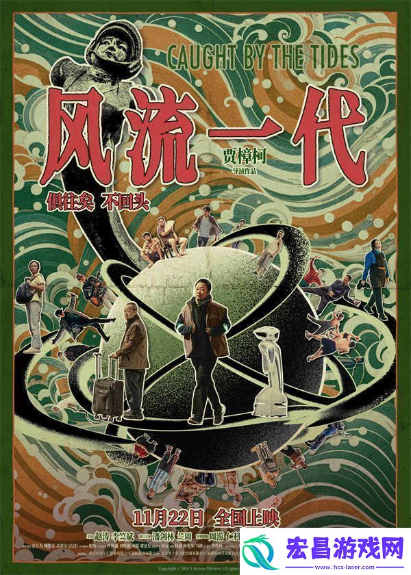 风流一代定档11月22日“俱往矣不回头”
