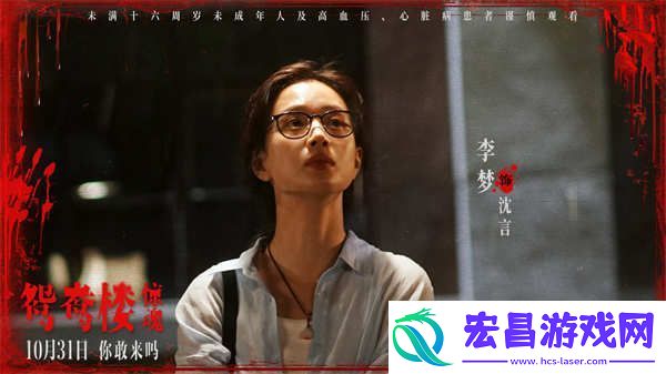 电影鸳鸯楼·惊魂中式恐怖直击灵魂