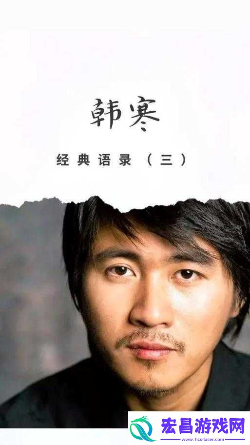 致敬韩寒