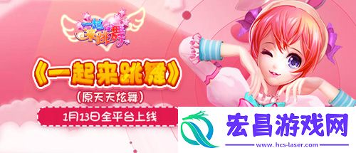 一起来跳舞原天天炫舞豪礼相送狂欢庆周年