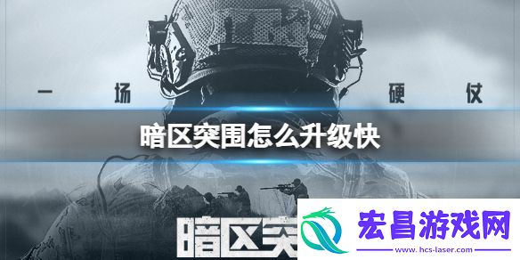 暗区突围新手武器选择推荐