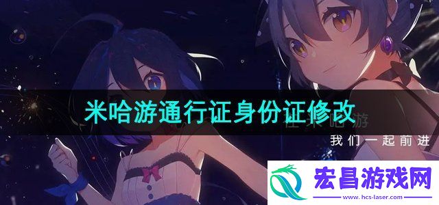 米哈游通行证身份证怎么改