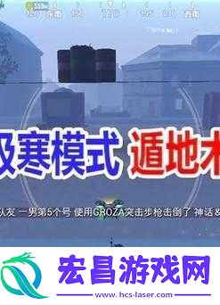 探索和平精英极寒模式遁地
