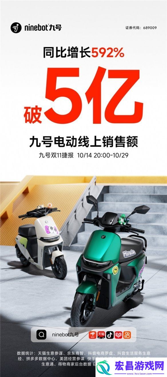 九号公司双十一开门红狂欢大促
