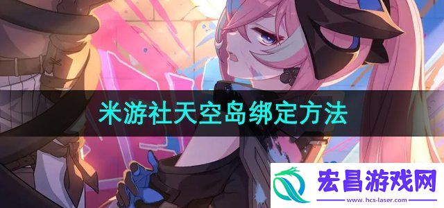 米游社怎么绑定天空岛