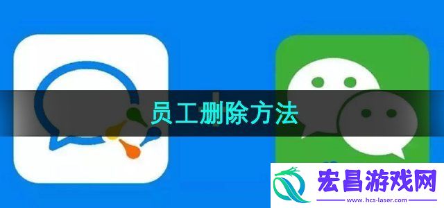 企业微信怎么删除员工