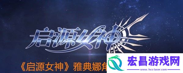 启源女神雅典娜角色怎么样
