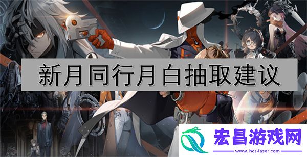 新月同行月白抽取建议