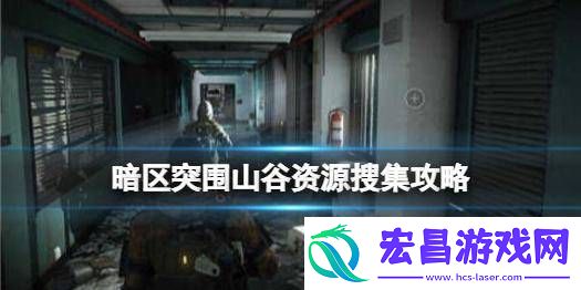 暗区突围山谷男团刷新点