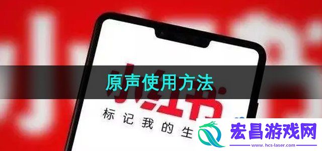 小红书原声怎么用