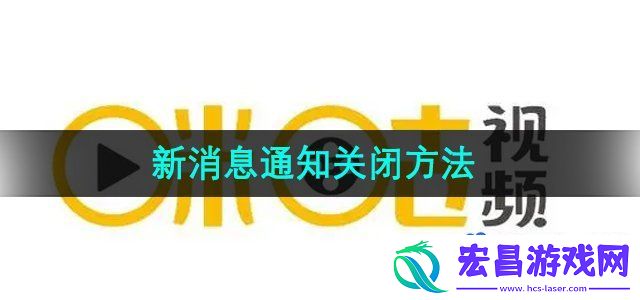 咪咕视频怎么关闭新消息通知