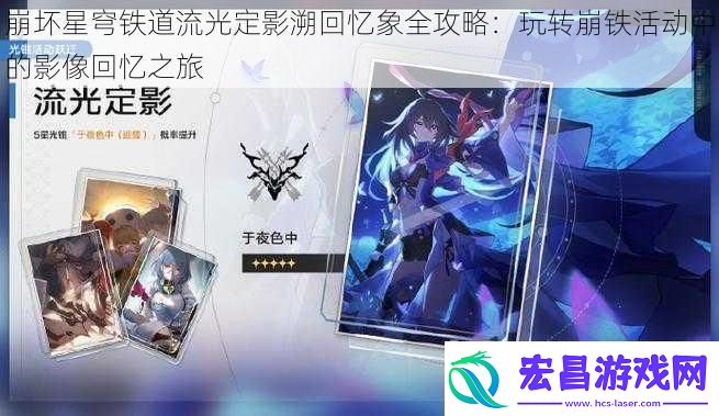 崩坏星穹铁道流光定影溯回忆象全攻略