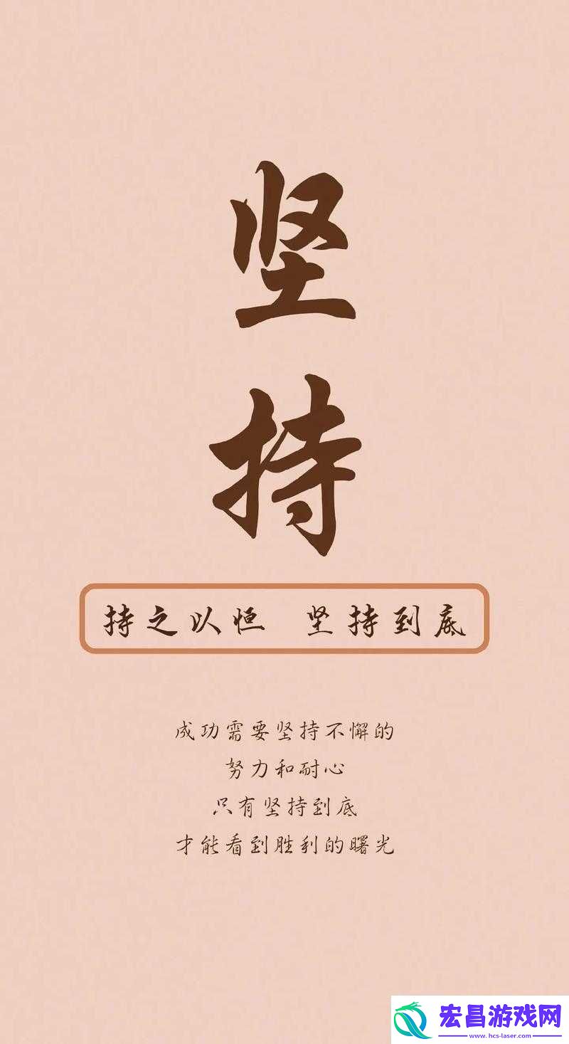 持之以恒