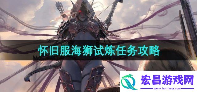魔兽世界怀旧服海狮试炼任务怎么做海狮试炼任务攻略