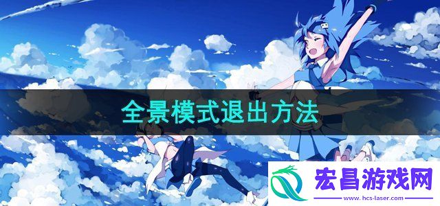 哔哩哔哩全景模式怎么退出